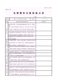 电-梯-整-机-功-能-检-验-记-录