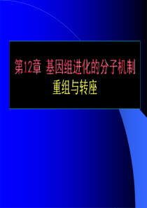 30-第12章-基因组进化的机制-重组与转座