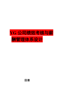 绩效薪酬体系优化设计