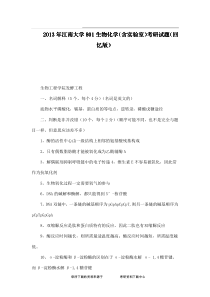 2013年江南大学801生物化学(含实验室)考研试题(回忆版)