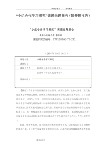 小组合作学习探究结题报告