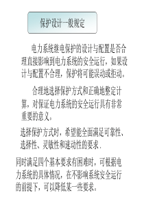 电力系统继电保护的设计与配置