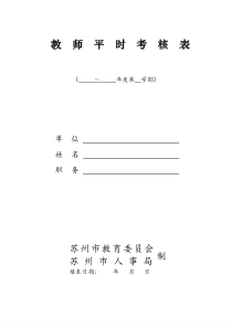 教师平时考核表