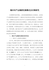梅州市产业集群发展模式及对策研究
