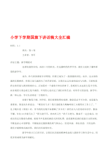 精编小学下学期国旗下讲话稿大全汇编