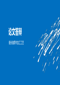 毕业答辩-细长轴零件加工工艺