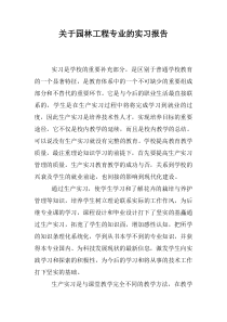 关于园林工程专业的实习报告