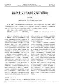 清教主义对美国文学的影响