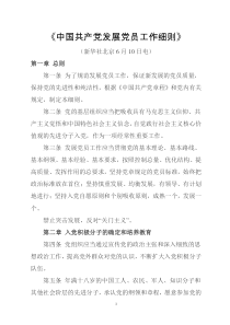 《中国共产党发展党员工作细则》