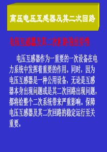 电压互感器的二次回路及日常维护详解