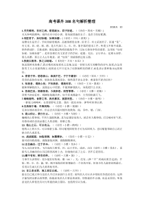 最新《链接高考》高考课外名句388句释义)