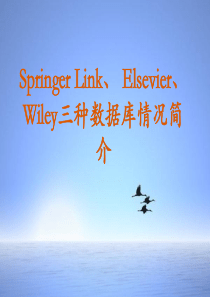 Springer-Link、-Elsevier、Wiley三种数据库情况简介