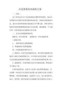 应急预案培训演练方案(公司)