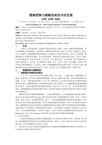 模糊逻辑与模糊控制技术的发展