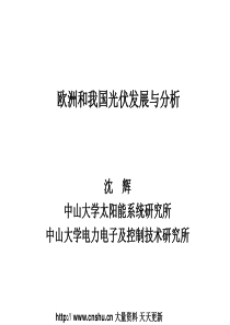 欧洲和我国光伏发展与分析（PPT 68页）