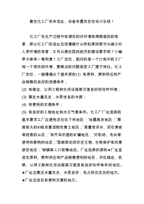 最全化工厂项目选址、设备布置及安全设计总结!
