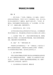 学校扶贫工作计划模板