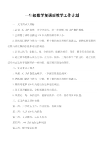 一年级数学复课后的教学计划