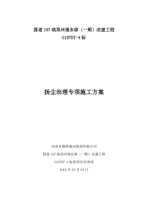 扬尘治理专项方案