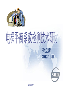 平衡系数检测技术研讨精讲