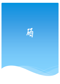 硒元素的形态及其转化