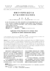 模糊贝叶斯网在通信行业客户流失预测中的应用研究