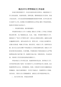 学校创卫工作总结