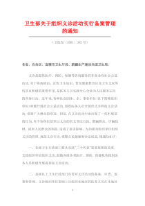 关于组织义诊活动实行备案管理的通知