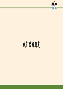 (道德与法治)我们的好朋友课件完美版1