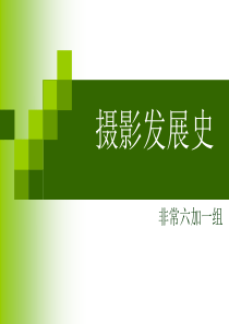 摄影发展史分析