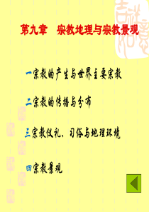 人文地理学-第9章-宗教地理与宗教景观[精]