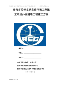 2-外围围墙施工方案1