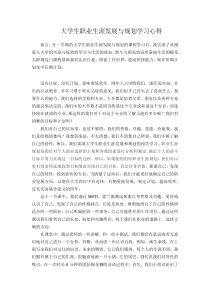 大学生职业生涯发展与规划学习心得体会