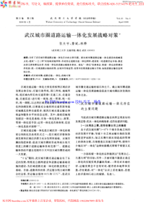 武汉城市圈道路运输一体化发展战略对策＊