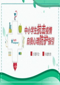 疫情期间中小学生心理健康教育-中小学生抗击疫情心理防护主题班会PPT模板