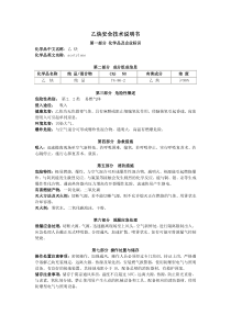 乙炔安全技术说明书
