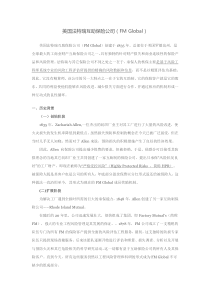 美国法特瑞互助保险公司(FM-Global)简介