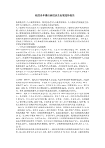 我国老年慢性病现状及发展趋势报告
