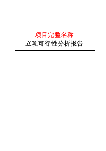 XX项目-研发项目立项可行性分析报告