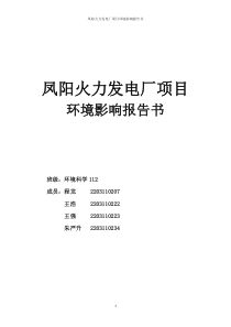 凤阳火力发电厂项目环境影响报告书