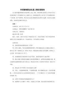 市场营销职业生涯人物访谈报告