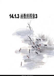 14.1.3函数的图像3