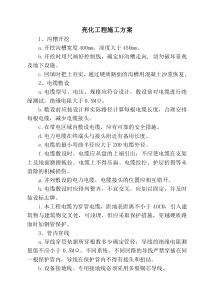 亮化工程施工方案