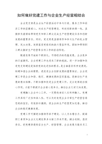 如何做好党建工作与企业生产经营相结合
