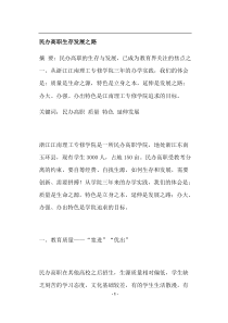 民办高职生存发展之路(doc15)(1)