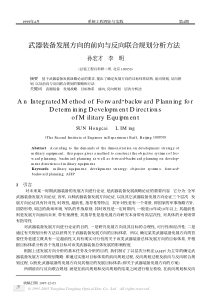 武器装备发展方向的前向与反向联合规划分析方法