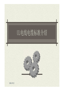 UL电线电缆说明 [相容模式]