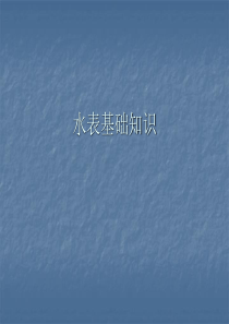 水表的分类