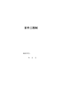 工程首件制