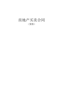 商品房预售合同范本